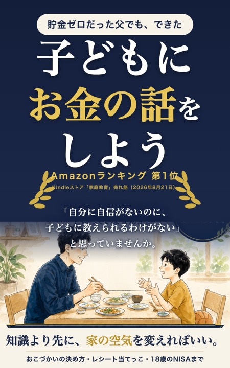 『子どもにお金の話をしよう』表紙